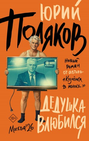 Поляков Юрий - Дедушка влюбился