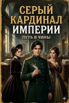 Suleimen Dimash - Серый кардинал империи: Путь в чины