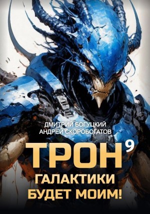 Скоробогатов Андрей, Богуцкий Дмитрий - Трон галактики будет моим! Книга 9