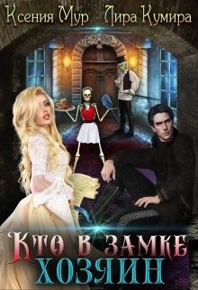 Кумира Лира, Мур Ксения - Кто в замке хозяин