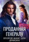 Гольдман Сима - Проданная генералу. Второй шанс для дракона