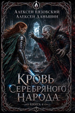 Вязовский Алексей, Даньшин Алексей - Кровь Серебряного Народа. Том 4