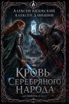 Вязовский Алексей, Даньшин Алексей - Кровь Серебряного Народа. Том 4