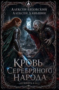 Кровь Серебряного Народа. Том 4