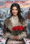 Рогачева Анна - Цена весны