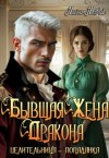 Новак Нина - Бывшая жена дракона. Целительница-попаданка