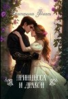 Флат Екатерина - Принцесса и Дракон