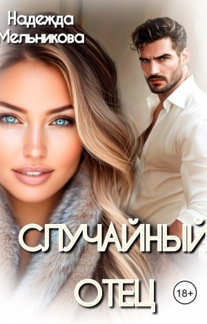 Мельникова Надежда - Случайный отец