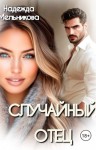 Мельникова Надежда - Случайный отец
