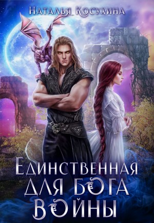 Косухина Наталья - Единственная для бога войны