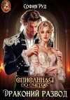 Руд София - Списанная со счетов, или Драконий развод