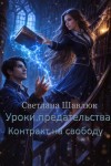 Шавлюк Светлана - Уроки предательства. Контракт на свободу