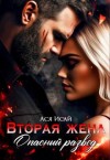 Исай Ася - Вторая жена. Опасный развод