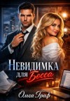 Граф Ольга - Невидимка для босса