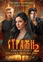 Рассветная Оксана, Томое Тиро - Стражи магического (не) вмешательства 2
