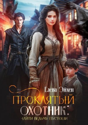 Эйхен Елена - Проклятый охотник: найти ведьму Пустоши