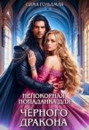 Гольдман Сима - Непокорная попаданка для Чёрного Дракона