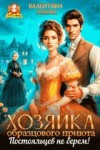 Элиме Валентина - Хозяйка образцового приюта. Постояльцев не берем!