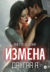 Невская Анетта - Другая я