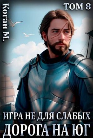 Коган Мстислав - Игра не для слабых: Дорога на юг