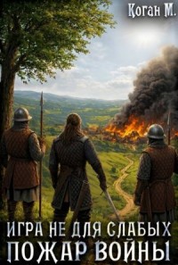 Игра не для слабых: Пожар войны