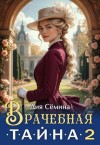 Сёмина Дия - Врачебная тайна 2