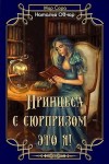 Овчар Наталья - Принцесса с сюрпризом - это я!