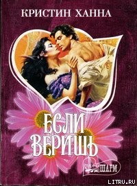 Ханна Кристин - Если веришь