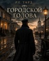 Тард Роман - Городской голова. Том 1