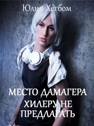 Хегбом Юлия - Место дамагера хилеру не предлагать