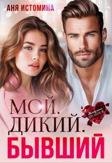 Истомина Аня - Мой. Дикий. Бывший