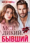 Истомина Аня - Мой. Дикий. Бывший