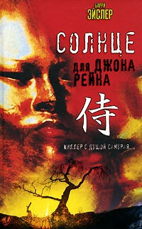 Эйслер Барри - Солнце для Джона Рейна