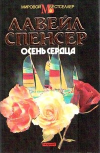 Спенсер ЛаВирл - Осень сердца