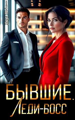 Шабанн Дора - Бывшие. Леди-босс