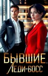 Шабанн Дора - Бывшие. Леди-босс