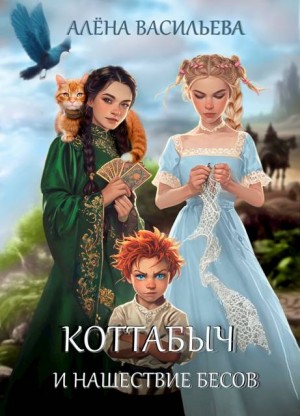 Васильева Алёна - Коттабыч и нашествие бесов