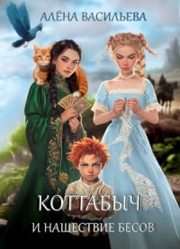 Коттабыч и нашествие бесов
