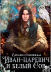 Соболянская Елизавета - Иван-царевич и белый Сов