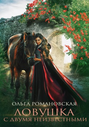 Романовская Ольга - Ловушка с двумя неизвестными