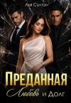 Султан Лия - Преданная. Любовь и долг