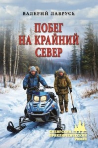 Побег на Крайний Север
