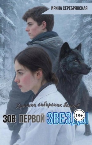Серебрянская Ирина - Хроники сибирских волков. Зов первой Звезды