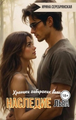 Серебрянская Ирина - Хроники сибирских волков. Наследие Льва
