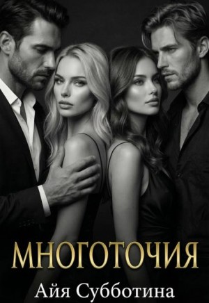 Субботина Айя - Многоточия