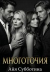 Субботина Айя - Многоточия