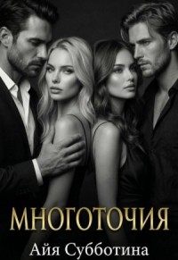 Многоточия