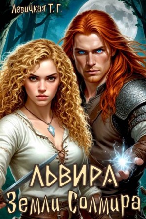 Левицкая Татьяна - Львира. Земли Солмира. Том I