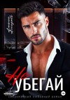 Асхадова Амина - Не убегай