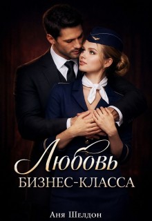 Шелдон Аня - Любовь бизнес-класса